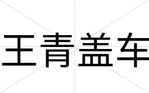 王青盖车