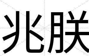 兆朕