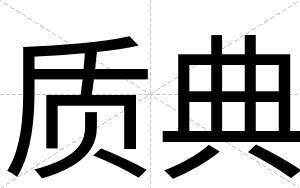 质典