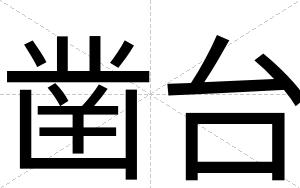凿台