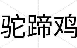 驼蹄鸡