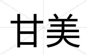 甘美