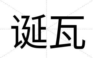 诞瓦
