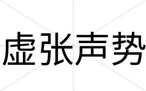 虚张声势