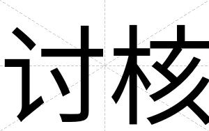 讨核