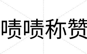 啧啧称赞