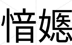 愔嫕