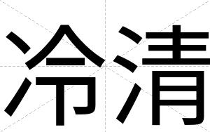 冷清