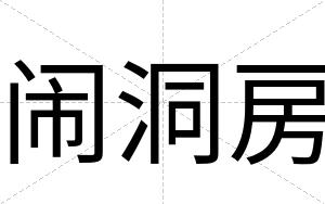闹洞房