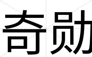 奇勋