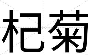 杞菊