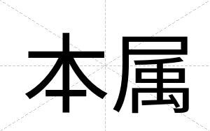 本属