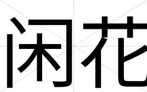 闲花