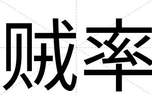 贼率