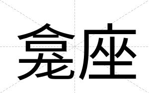 龛座