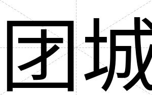 团城