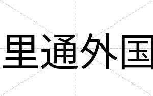 里通外国