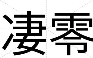 凄零