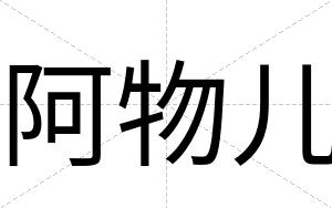 阿物儿