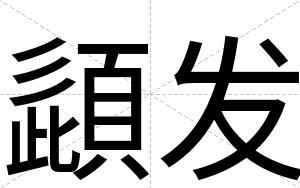 頿发
