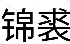 锦裘