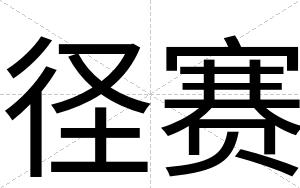 径赛
