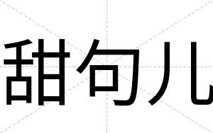 甜句儿