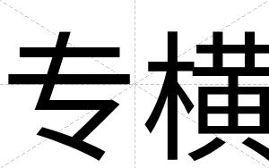 专横