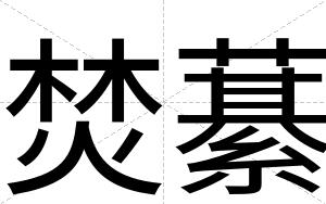 焚藄