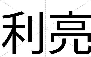 利亮