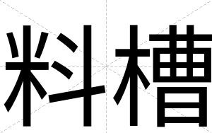 料槽