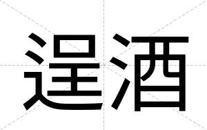 逞酒