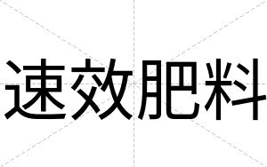 速效肥料