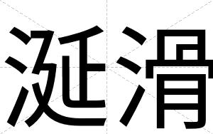 涎滑