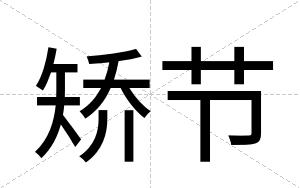 矫节