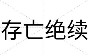 存亡绝续