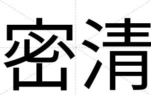 密清