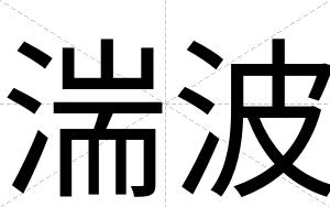 湍波