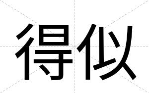 得似