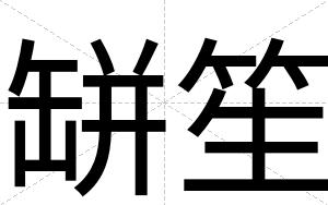 缾笙