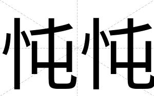 忳忳
