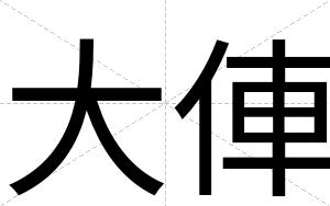 大俥