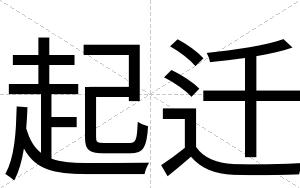 起迁