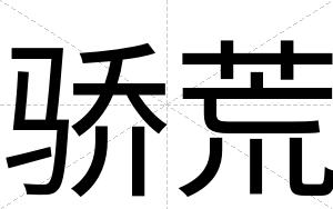 骄荒