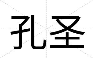 孔圣
