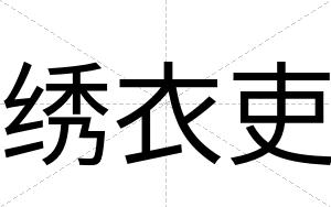 绣衣吏