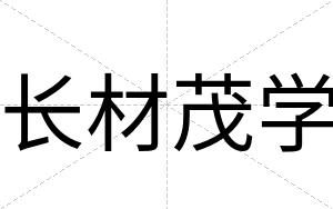 长材茂学