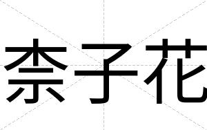 柰子花