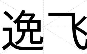 逸飞
