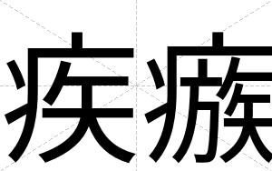 疾瘯